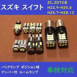 スズキ スイフト 爆光 T10 LED バックランプ ルームランプ 10個セット ZC、ZD72系 H22.9-H28.12