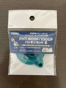 新品 サーモス FHT-800F/1000F パッキンセットS