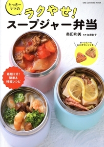 たっきーママのラクやせ！スープジャー弁当 ワン・クッキングムック/奥田和美(著者),加藤彩子(監修)