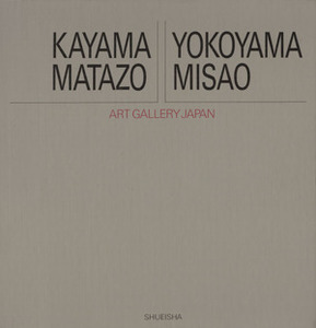 加山又造・横山操 アート・ギャラリー・ジャパン 20世紀日本の美術10/弦田平八郎【編】