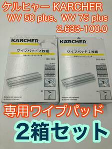 KARCHER ケルヒャー WV 50 plus、WV 75 plus ワイプパッド 2枚組 2点セット