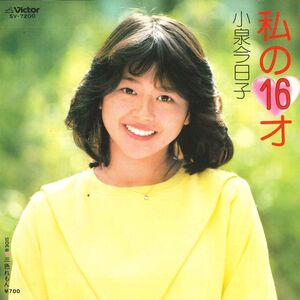 7 Kyoko Koizumi Watashi No Jurokusai / Sanshoku SV7200 VICTOR Japan Vinyl /00080