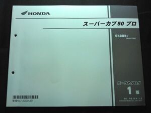 スーパーカブ50プロ（AA07）（AA04E）1版　12GGNJ01　HONDAパーツカタログ（パーツリスト）