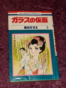 ガラスの仮面　第３巻　/ 花とゆめＣＯＭＩＣＳ / 美内すずえ　　白泉社