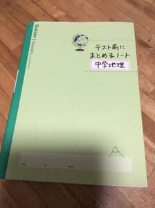 §　テスト前にまとめるノート 中学地理　Gakken　、