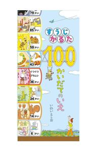 すうじかるた　100かいだてのいえ　いわいとしお　 絵本　 知育　お正月　冬休み　すうじ