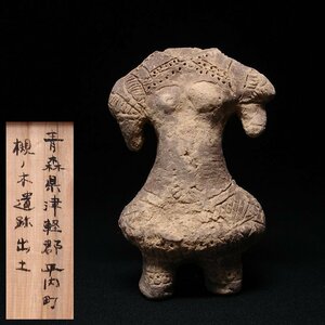 慶應◆古代土器コレクター放出品 青森県津軽郡平内町槻ノ木遺跡出土品 刺突文土偶(縄文時代末期) 頭部は欠損