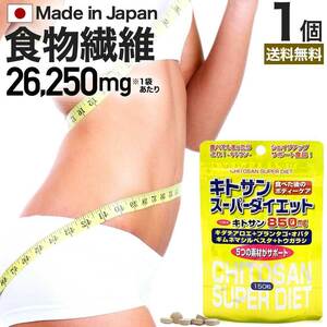 サプリ ダイエット サプリメント 男性 女性 食物繊維 キトサン 鉄分 150粒 約15～21日分 送料無料 メール便