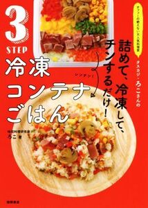 3STEP冷凍コンテナごはん オファーの絶えない大人気料理家タスカジ・ろこさんの/ろこ(著者)