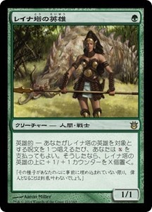 レイナ塔の英雄/Hero of Leina Tower [BNG] 神々の軍勢 MTG 日本語 123 H2Y8