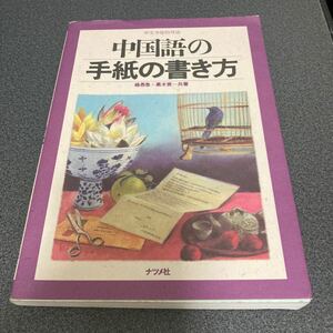 中国語の手紙の書き方 楊愚魯／共著　黒木実／共著