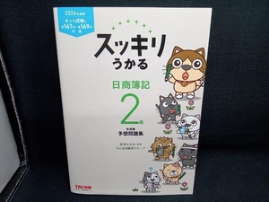 スッキリうかる 日商簿記2級 本試験予想問題集(2024年度版) 滝澤ななみ