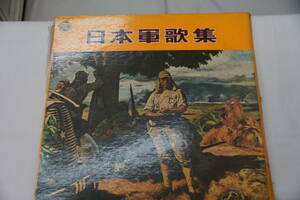 稀少・コロムビア　日本軍歌集　伊藤久男　霧島昇　二葉あき子　コロムビア少年合唱隊他 　 30cmアナログレコード盤　