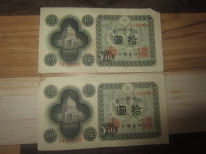 【日本銀行券A号10円】議事堂10円 第1389組＃1138922 酒匂工場　 美品1・並品1　 2枚組 　 送料無料!!☆