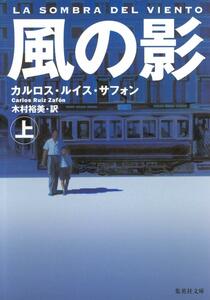 風の影 上下 (集英社文庫) 文庫 カルロス・ルイス・サフォン (著), 木村 裕美 (翻訳)