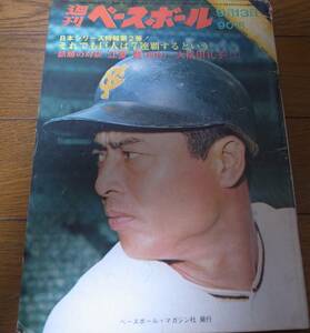 昭和46年9/13週刊ベースボール/大川博/江夏豊/大信田礼子