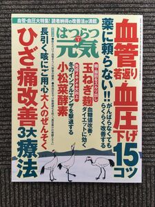 はつらつ元気 2019年1月号 / 血管若返り・血圧下げ15のコツ