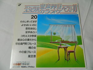 ○★(ＬＤ)音声多重デジタルカラオケ・ベスト１０ 20 「わたし祈ってます」「よせばいいのに」「意気地なし」「足手まとい」他 中古