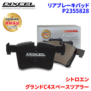 グランドC4スペースツアラー B787AH01 シトロエン リア ブレーキパッド ディクセル P2355828 プレミアムブレーキパッド