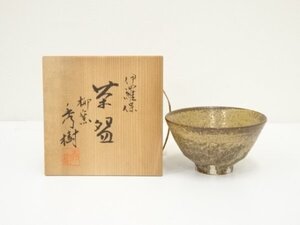 ys7029119; 宗sou 柳窯　西山秀樹造　伊羅保茶碗（共箱）【道】