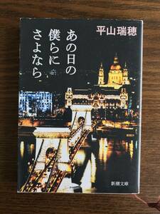 平山瑞穂　あの日の僕らにさよなら　新潮文庫