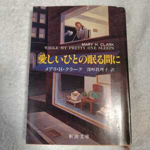 愛しいひとの眠る間に (新潮文庫) メアリ・H. クラーク 深町 真理子 訳あり ジャンク 9784102166055