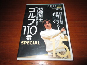 ゴルフメカニック　VOL,15　ゴルフ110当番◆　内藤雄士