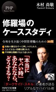 修羅場のケーススタディ 令和を生き抜く中間管理職のための30問 PHPビジネス新書/木村尚敬(著者)