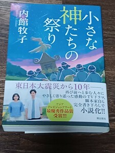 内館牧子　小さな神たちの祭り　単行本　初版　サイン本