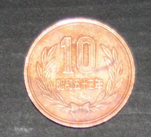 ☆10円硬貨　昭和52年 /　昭和五十二年