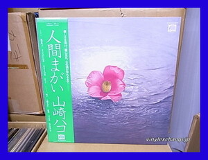 山崎ハコ/人間まがい/見本盤/C25A0028/帯付/5点以上で送料無料、10点以上で10%割引!!!/LP