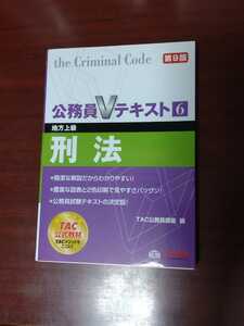 ☆美品☆TAC☆公務員Vテキスト6☆刑法☆第9版☆地方上級☆