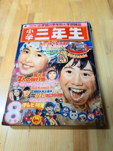 A7 小学館 小学３年生 1976年 8月号 世界の花嫁衣裳（リリーズ 相本久美子） ゴレンジャー新キレンジャー登場 コンバトラーV グロイザーX