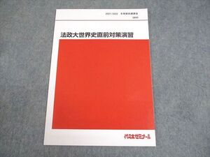 BB05-249 代々木ゼミナール 代ゼミ 法政大学 法政大世界史直前対策演習 テキスト 状態良い 2021 冬期直前 佐藤幸夫 004s0D