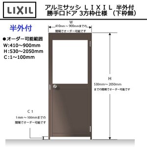 アルミサッシ ＬＩＸＩＬ 半外付 勝手口ドア 3方枠仕様 （下枠無）