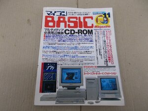 マイコンBASICマガジン　1993年11月号　