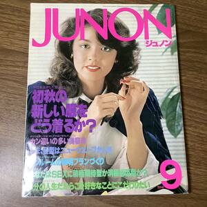 2W59●ジュノンJUNON1980年9月号裏表紙/岡田奈々/新しい服をどう着るか/大内順子/松任谷由実/隆大介/林静一氏の素顔拝見/范文雀/ジュノン●