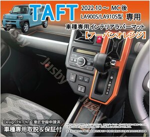 (後期対応) ダイハツ タフトTAFT 専用 インテリア ラバーマット(Gグレード/アーバンオレンジ) ドアポケットフロアマット　パーツ