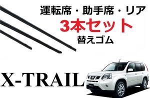 エクストレイル T31 ワイパー 替えゴム 適合サイズ フロント2本 リア1本 合計3本 交換セット 日産純正互換品 xtrail DNT31 NT31 T31 TNT31