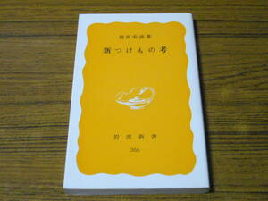 ●前田安彦 「新つけもの考」　(岩波新書)