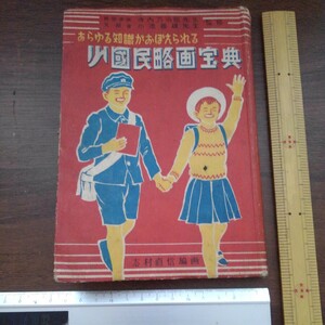 古本　あらゆる知識がおぼえられる　　少國民略画宝典　昭和24年8月15日発行　志村直信　編画