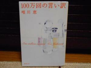 ☆100万回の言い訳☆　唯川恵