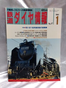 鉄道ダイヤ情報 No57 1989年1月号　昭和64年　165・167・169系直流急行型電車　シュプール号　【管・鉄道②】