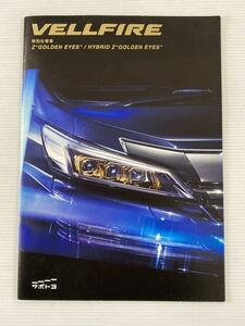 カタログ★トヨタ ヴェルファイア 特別仕様車 Z ハイブリッドＺ ゴールデンアイズ 2020年4月 15P ★ ［管理番号 12］