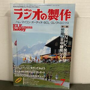 ● ラジオの製作 1993年 7月号 電波新聞社 中古品 ●