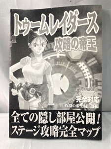 ★プレイステーション1 攻略本★【初版/カバー無】NS 宝島社 PS1 トゥームレイダース 攻略の帝王/コレクターアイテム/希少品/攻略本　Oj1_Y