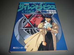 映画版　サイレントメビウス 天下る軌道　原作・監修：麻美宮騎亜　著：重馬敬　平成３年　初版！