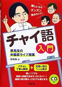 チャイ語入門《CD付》:李先生の中国語ライブ授業　(shin