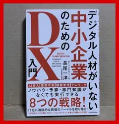 デジタル人材がいない中小企業のためのDX入門