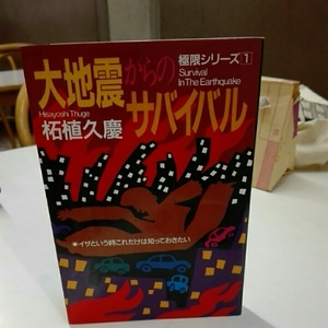 大地震からのサバイバル　イザという時これだけは知っ■拓殖久慶